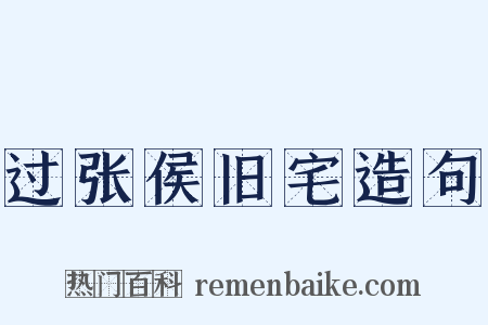 过张侯旧宅造句是什么意思的图片